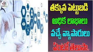 తక్కువ పెట్టుబడి ఎక్కువ లాభాలు వచ్చే బిజినెస్..| Best Business Ideas In Telugu | Business Tree