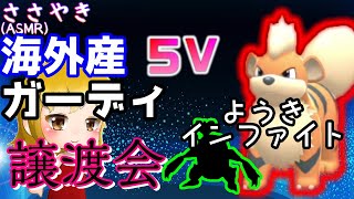 【ダイパリメイク】配布交換会！孵化余り海外産5Vガーディ、海外産5Vヒンバス、海外産5Vキノココ、海外産5Vヘラクロス☆概要欄読んでね♪