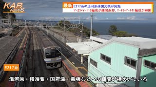 【東海道線走行】E217系クラY-23編成+Y-116編成が湯河原疎開返却回送，E217系クラY-15編成+Y-141編成が湯河原疎開回送