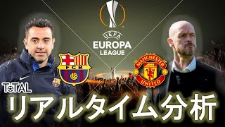 【UEFAヨーロッパリーグ】バルセロナ×マンチェスターユナイテッド　2:45～キックオフ　リアルタイム分析