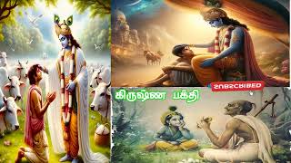 கிருஷ்ணர் பக்தி | Devotional Tamil | #aanmeegam #krishna #ram #tamil #devotional #astrology #facts