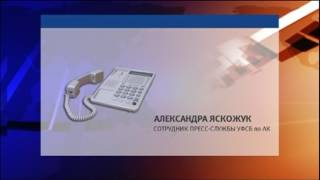 Александра Яскожук – сотрудник пресс-службы УФСБ по АК