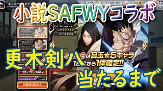 【ブレソル】小説SAFWYコラボステップアップガチャ―Untold Stories：参―　更木剣八当たるまで【BLEACH Brave Souls】