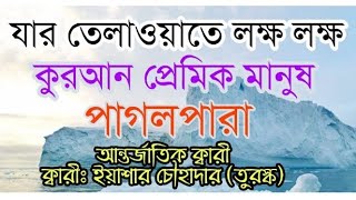 ক্বারী ইয়াশার চৌহাদার ।। যার কুরআন তিলাওয়াতে লক্ষ লক্ষ কুরআন প্রেমিক মানুষ পাগলপারা