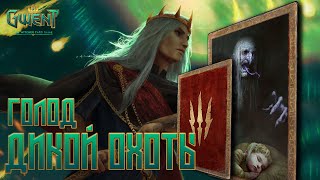 Гвинт / Gwent — Сильная колода чудовищ на Дикой охоте и Карге — Неутолимый голод. Гайд + Бои.