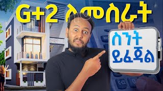 G+2  ለመስራት ስንት ይፈጃል?  | How much it costs to build G+2