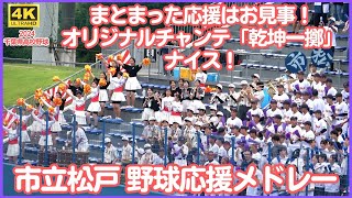 市立松戸 高校野球応援メドレー2024 まとまった応援はお見事！オリジナルチャンステーマ「乾坤一擲（けんこんいってき）」はやっぱりいい！（千葉県高校野球応援2024）