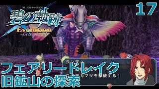 【PSV】英雄伝説 碧の軌跡 Evolution #17 旧鉱山の探索 フェアリードレイク