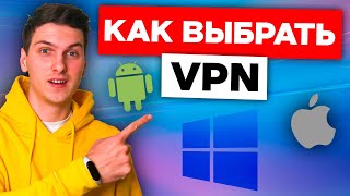 Как выбрать VPN. Какой VPN самый лучший