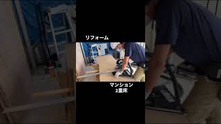 【コマショート】マンション2重床　大工工事