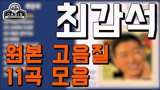 [오아시스레코드] 최갑석(오리지날 힛송 총결산집)