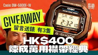 [第61集] 港幣$400最佳選擇，6大原因成最佳Beater Watch👏Casio G-Shock DW-5600E-1V  - 易時破萬訂閱送禮