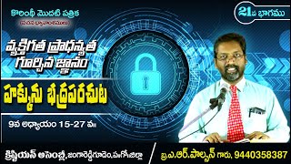 Bro A R Paulson కొరింతీ మొదటి పత్రికపై ధ్యానములు PART 21