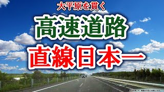 日本一長い高速道路の直線区間　『帯広広尾自動車道』