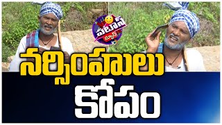 నర్సింహులు కోపం | Patas Narasimhulu on Vaccination | Patas News | 10TV News