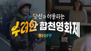 제5회 수려한합천영화제 홍보영상