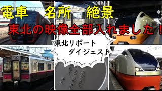 【東北一周　鉄道の旅】　ダイジェスト編　東京→上野