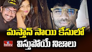 Shocking Facts In Mastan Sai Case | మస్తాన్ సాయి కేసులో విస్తుపోయే నిజాలు | hmtv