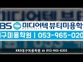 대구kbs미용학원 피부 kbs미디어텍뷰티미용학원 대구피부학원 스킨케어