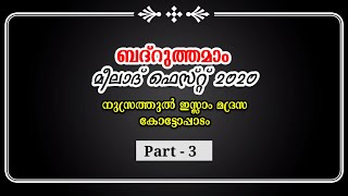 ബദ്റുത്തമാം മീലാദ് ഫെസ്റ്റ് 2020 | നുസ്രത്തുൽ ഇസ്ലാം മദ്രസ കോട്ടോപ്പാടം | Part-3 | Kottoppadam