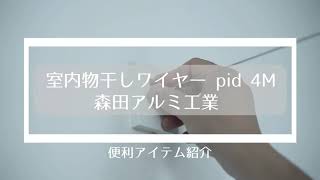 【アイテムレビュー】室内物干しワイヤー pid4M 森田アルミ工業