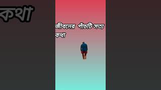 জীবনের পাঁচটি সত্য কথা                 #viralvideo #motivation ##shorts