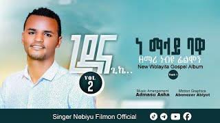 ነ ማላይ ባዋ Singer Nebiyu Filmon Track 1 Wolayta Mezmur Ethiopian Protestant 2024/2017