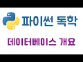 [Python] 37. 데이터베이스(DB) 개요(feat. SQLite3)