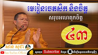 san sochea មេរៀនចេតសិកនិងចិត្ត ភាគទី៤៣ san sochea official