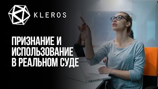 Kleros - Признание и использование в реальном суде