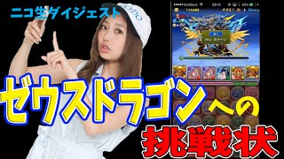 【パズドラ】【マルチ】ゼウスドラゴンへの挑戦状【ニコ生DJ】【百々さおり】【トット】