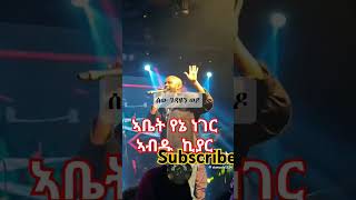 #ኣብዱ ኪያር ኣቤት የኔ ነገር #abdukiyar #Ethiomusic\u0026news#addisabeba #amharicmusic