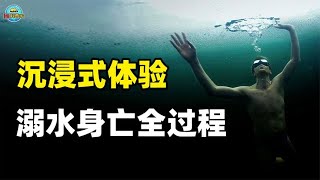 沉浸式体验5分钟溺水身亡，溺水时该如何自救？三个姿势摆脱恐惧