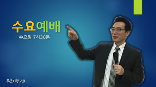 [부산서광교회] 211020(수)_수요예배