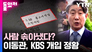 'MB 정부 이동관 홍보수석실' KBS 인사 개입 정황...\