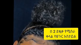 ቀላል እና ቆንጆ የፀጉር እስታይል p 2