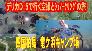 「デリカＤ：５と行く　空撮とシュノーケリングの旅」 四国高知　柏島　竜ケ浜キャンプ場