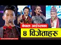 नेपाल आईडलका ४ विजेताहरु Nepal Idol Winners Season 1 To Season 4-Nepal Idol All Season Winners