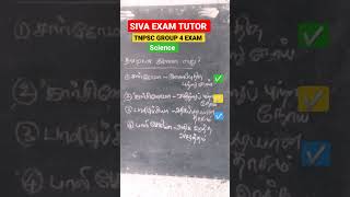 தவறான இணை எது?  அறிவியல் #குறுங்காட்சி #shorts #TNPSC #group4exam #GK #Science #important