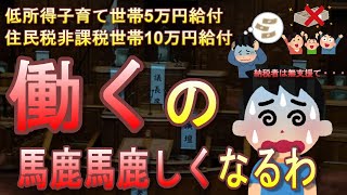 【悲報】政府の新給付金、また住民税非課税世帯のみ・・・働いて納税すると、何の支援もしてくれない国日本【臨時特別給付金10万円、低所得子育て世帯5万円】