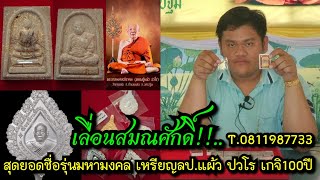 เลื่อนสมณศักดิ์!!...สุดยอดชื่อรุ่นมหามงคล เหรียญ ลป.แผ้ว ปวโร เกจิ 100 ปี เด รางหมัน T.0811987733