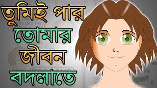 কীভাবে নিজের জীবন নিজে বদলে ফেলা সম্ভব – Motivational Video in BANGLA – YOU CAN HEAL YOUR LIFE
