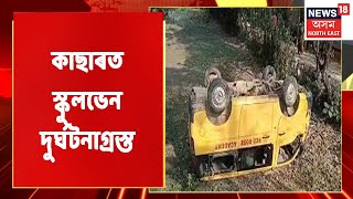 MIDDAY18 | Cacharত স্কুল ভেন দুৰ্ঘটনাগ্ৰস্ত, গুৰুতৰভাৱে আহত শিক্ষাৰ্থী