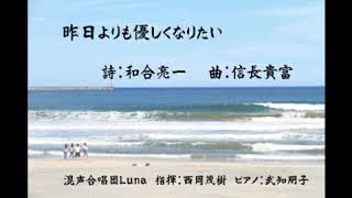 昨日よりも優しくなりたい　和合亮一/信長貴富　混声合唱団Luna