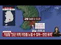 뉴스앤이슈 경남 진주시 규모 3.0 지진...규모와 주의점은 ytn