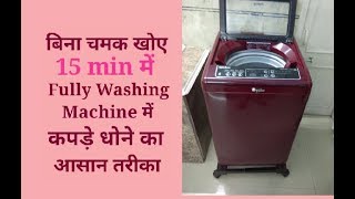 बिना चमक खोए 15 min में fully washing machine में कपड़े धोने का आसान तरीका / Demo - monikazz kitchen