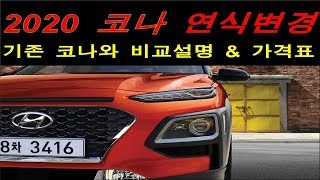 Hyundai '2020 KONA' - 현대 '2020 코나'  연식변경(기존 코나와 비교 \u0026 가격표)