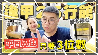 【平價旅店】平日雙人房只要三位數真的假的｜逢甲25行館｜陳儒爸與藍莓媽