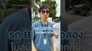 🚘รถ BMW มือสองราคาดีมาจากที่นี่เอง #เสือร้องไห้ #TigerShorts #shorts #bmw