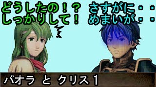 FE 新・紋章の謎 パオラとクリス 会話1 ファイアーエムブレム 新・紋章の謎 〜光と影の英雄〜 支援会話 Fire Emblem